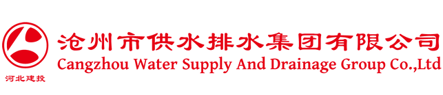 滄州市供水排水集團有限公司